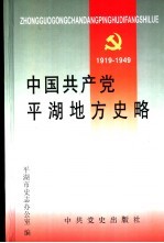 中国共产党平湖地方史略:1919-1949