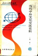 当代中外文化交流史料 第1辑