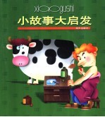 小故事大启发