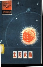 太阳家族