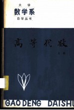 高等代数 上
