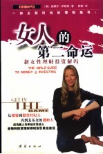 女人的第二命运 新女性理财投资解码