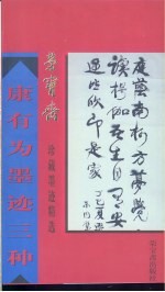 康有为墨迹三种