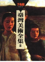 台湾美术全集 第5卷