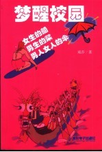 梦醒校园 男人女人的伞