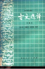 高中语文课本古文选译 改版本
