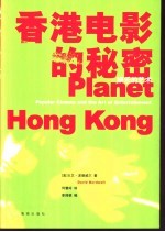 香港电影的秘密 娱乐的艺术