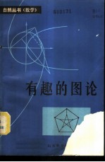 有趣的图论