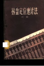 算盘定位速记法