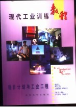现代工业训练教程 13 项目计划与工业工程