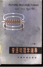 普通物理学辅导 下