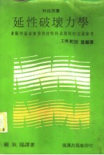 延性破坏力学