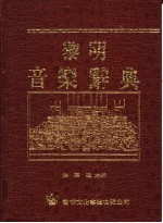 黎明音乐辞典 上