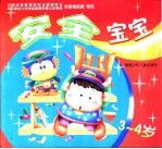 安全宝宝 3-4岁