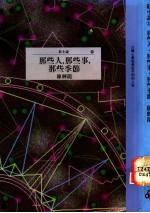 那些人,那些事,那些季节