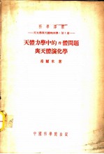 天体力学的n体问题与天体演化学