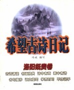 希望古诗日记 洛阳纸贵卷