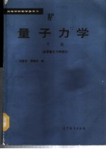 量子力学 下 高等量子力学部分