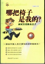 哪把椅子是我的? 面试官送你金点子