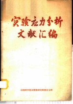 实验应力分析文献汇编