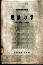 理论力学