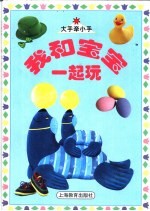 我和宝宝一起玩