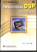 TMS320C54x DSP应用系统设计