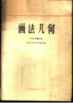 画法几何