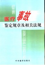 医疗事故鉴定规章及相关法规
