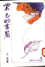 紫色的书简