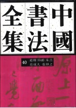 中国书法全集 40 宋辽金编 赵构 陆游 朱熹 范成大 张即之卷