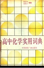 高中化学实用词典