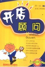 开店顾问