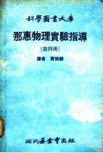科学图书大库 那惠物理实验指导 第4册