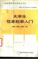 大学生信息检索入门