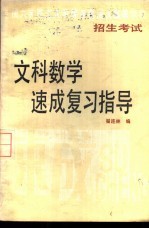 文科数学速成复习指导