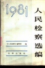 《人民检察》选编 1981