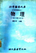科学图书大库 物理 第6册
