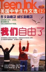 我们自由了 美国中学生作文选 2 插图本