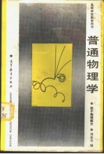 普通物理学 粒子物理部分