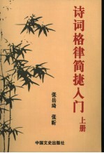诗词格律简捷入门 上