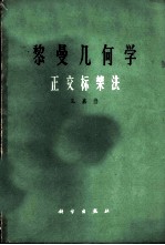 黎曼几何学 正交标架法