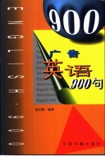 广告英语900句