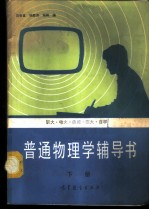 普通物理学辅导书 下