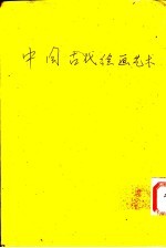 中国古代绘画艺术