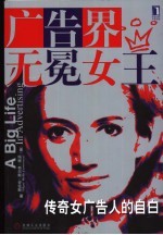 广告界无冕女王 传奇女广告人的自白