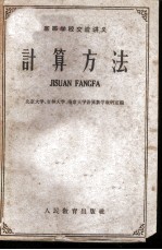 高等学校交流讲义 计算方法
