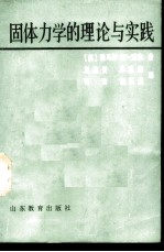 固体力学的理论与实践