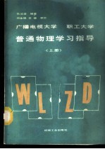 普通物理学习指导 上