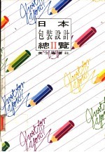 日本包装设计总览 2
